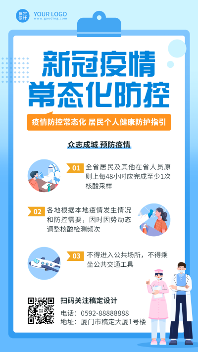 疫情防护政策资讯防控措施手机海报