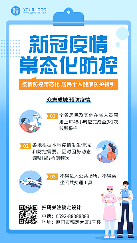 疫情防护政策资讯防控措施手机海报