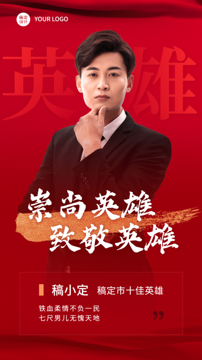 致敬英雄表彰颁奖排版手机海报