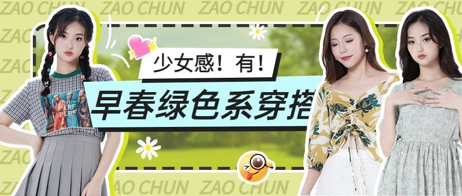 春季穿搭攻略宣传公众号首图
