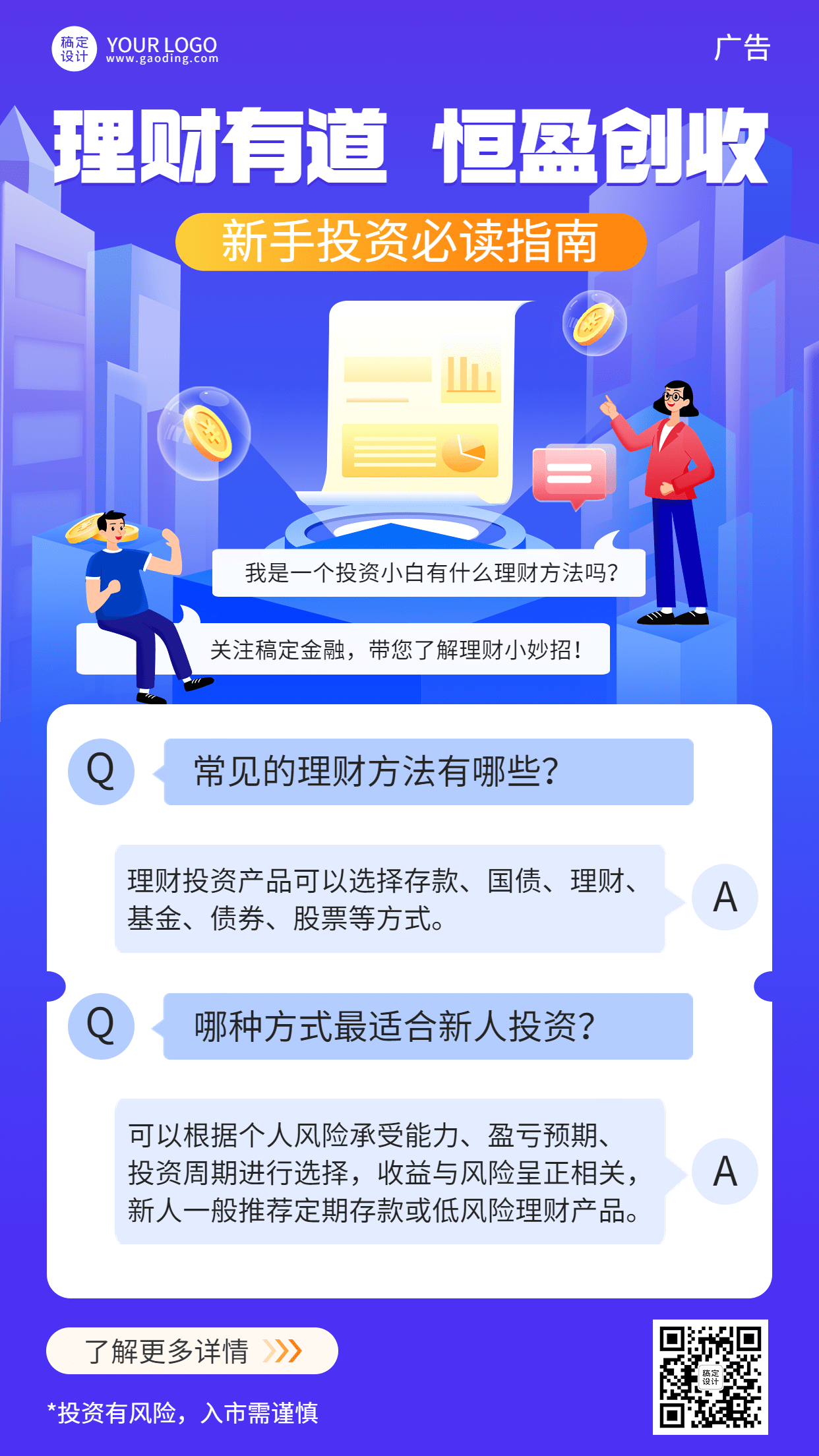 金融保险理财知识科普攻略指南手机海报