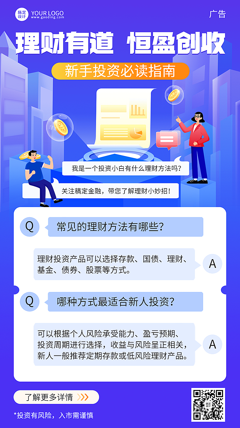 金融保险理财知识科普攻略指南手机海报