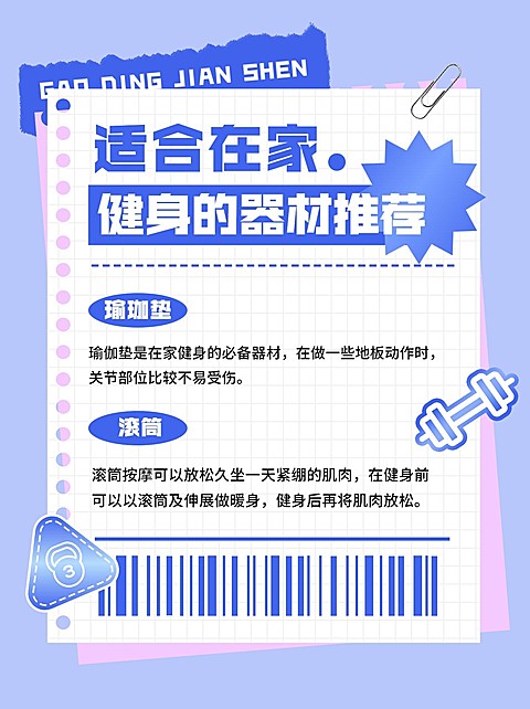 创意拼贴手帐风健身运动科普小红书配图