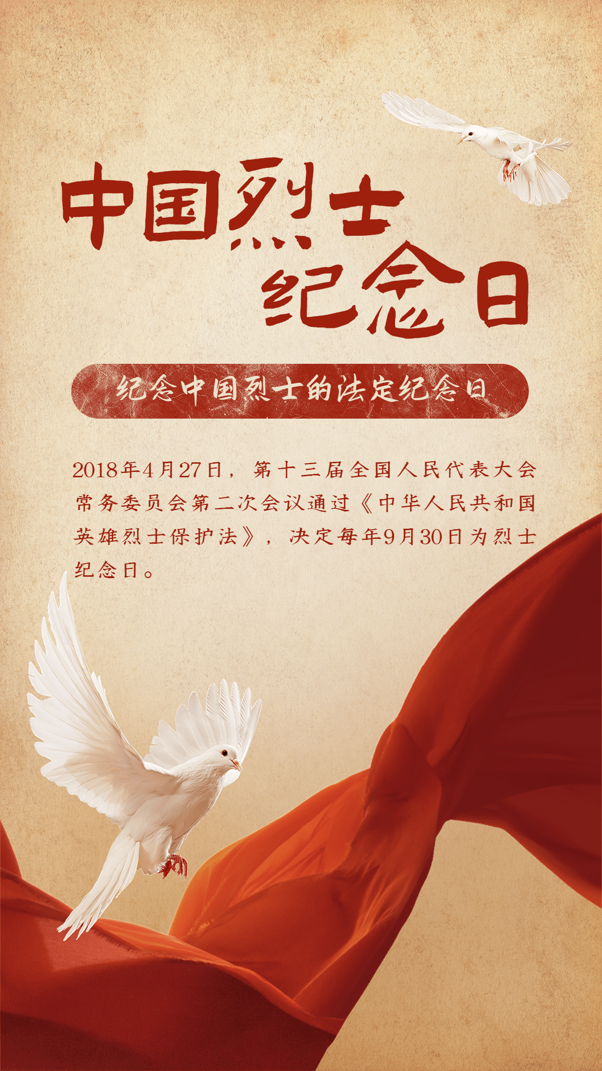 中国烈士纪念日节日宣传排版手机海报预览效果