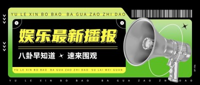 时尚潮酷风娱乐吃瓜公众号首图