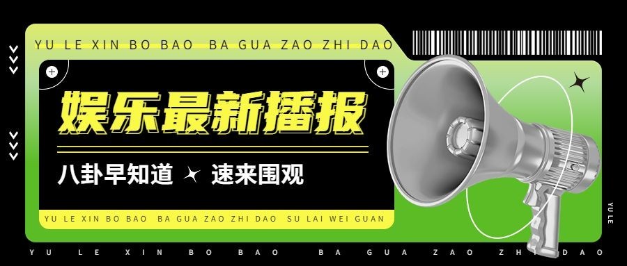 时尚潮酷风娱乐吃瓜公众号首图