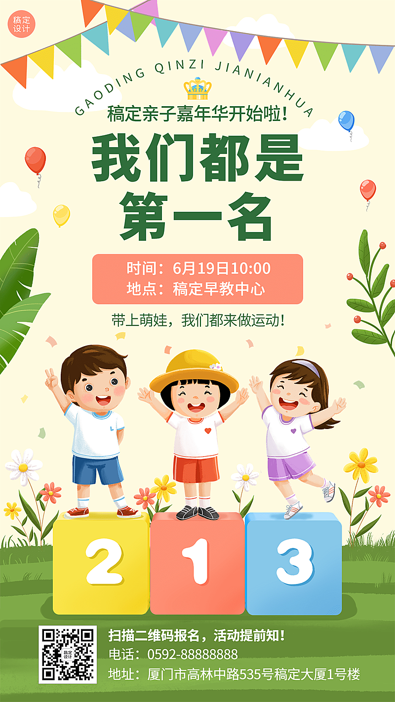 夏季运动会教育手机海报