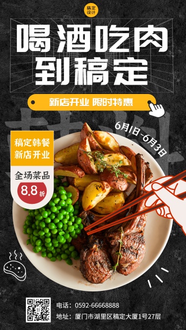 餐饮美食韩国料理新店开业插画手机海报