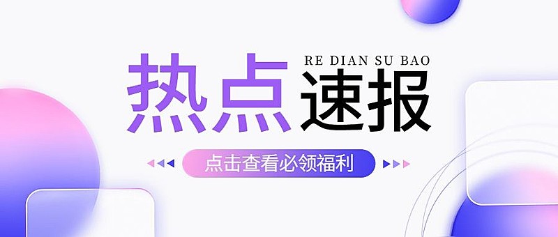 轻透几何风大字宣传微信公众号首图