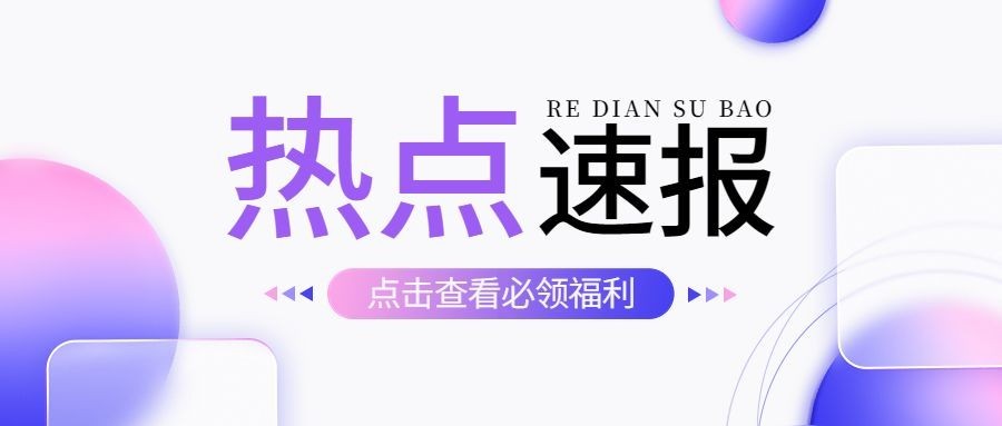 轻透几何风大字宣传微信公众号首图
