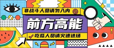 孟菲斯插画风娱乐吃瓜公众号首图