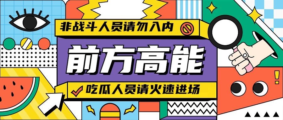 孟菲斯插画风娱乐吃瓜公众号首图
