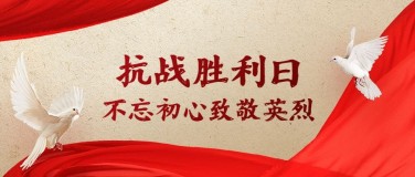 中国抗战胜利纪念日节日祝福政务风公众号首图