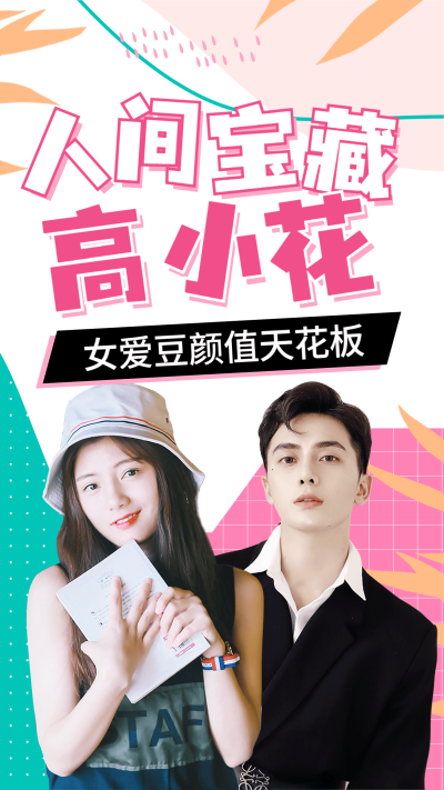 综艺风明星混剪竖版视频封面