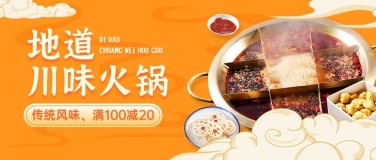 中国风餐饮火锅产品营销宣传公众号首图