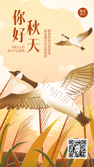 秋系列秋天你好插画手机海报