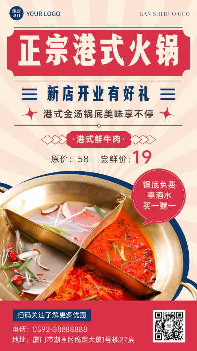 复古风火锅店新店开业宣传手机海报
