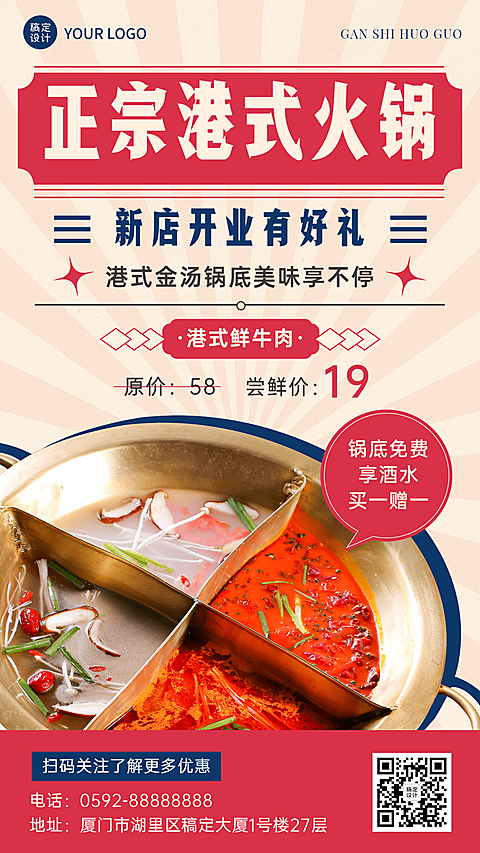 复古风火锅店新店开业宣传手机海报