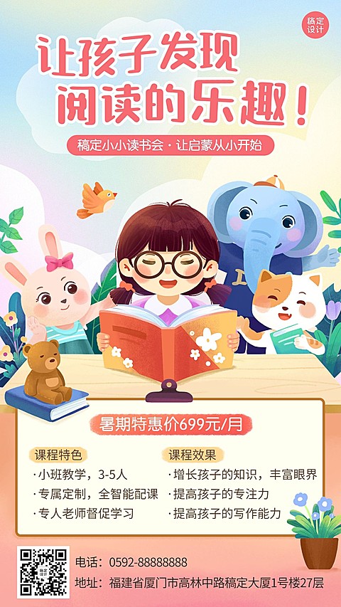 夏季读书会招生促销教育手机海报