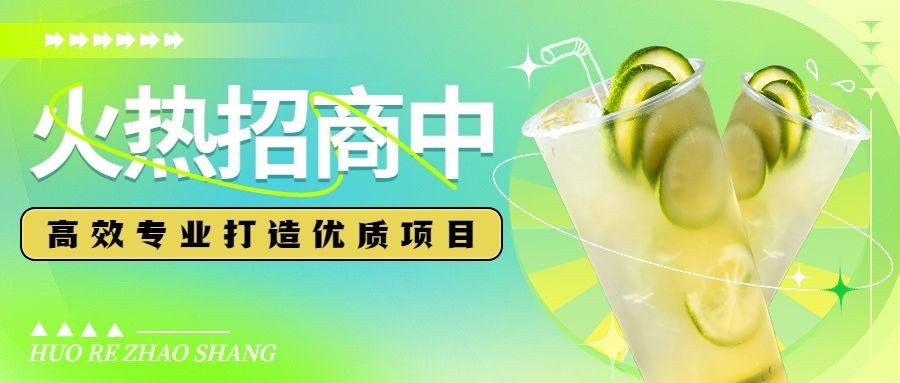 弥散风餐饮奶茶饮品招商引资公众号首图预览效果