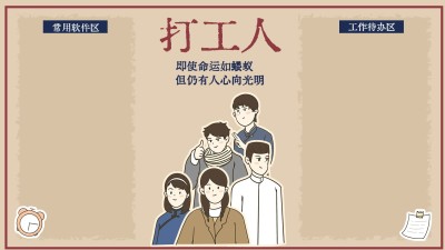 打工人觉醒年代主题电脑分区壁纸