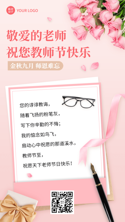 教师节教育节日祝福贺卡清新手机海报