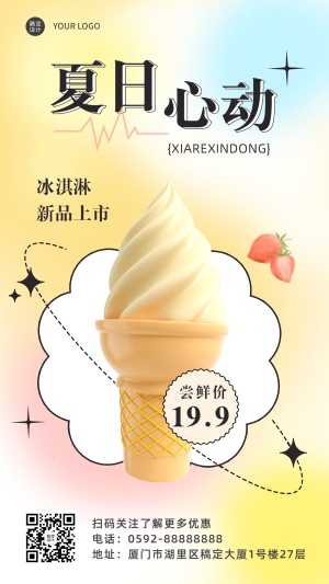弥散风餐饮夏季营销冰淇淋上市手机海报