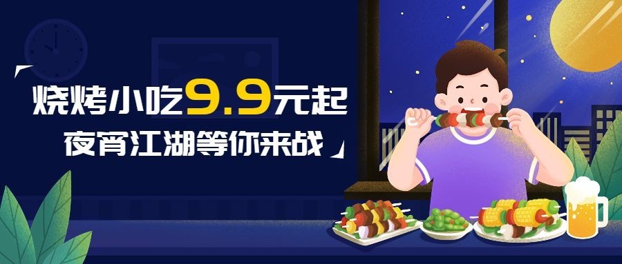 手绘风餐饮夜宵烧烤活动营销公众号首图