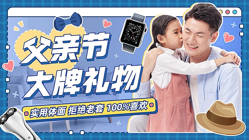 父亲节礼物推荐宣传横版视频封面