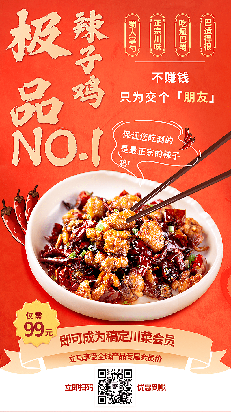 喜庆涂鸦风餐饮川菜会员招募手机海报