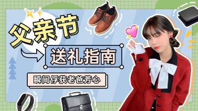 父亲节礼物推荐横版视频封面