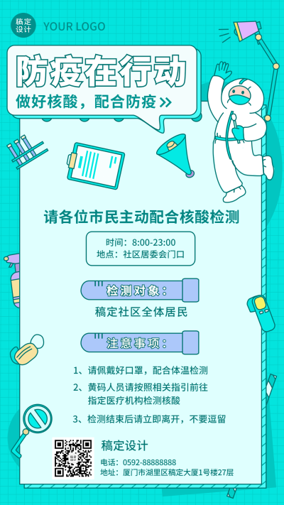 疫情防护核酸检测通知公告手机海报