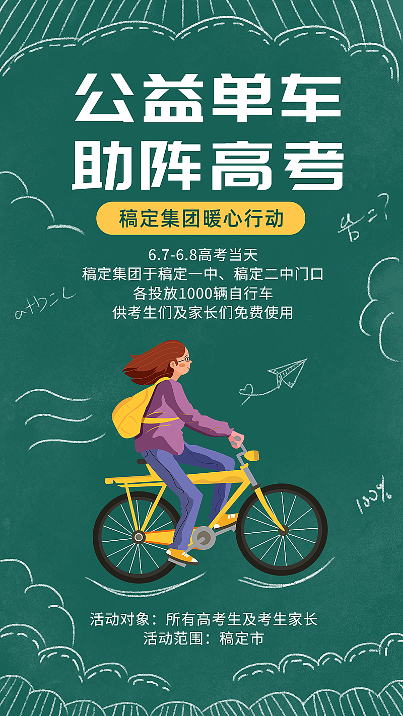 高考企业公益活动宣传海报