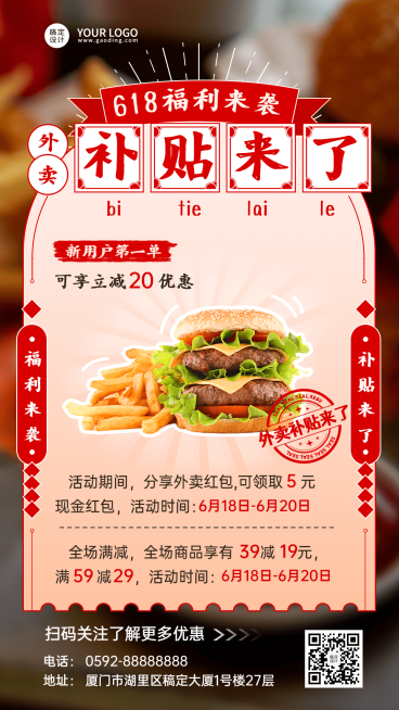 餐饮618外卖商家活动补贴公告手机海报预览效果