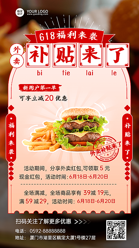 餐饮618外卖商家活动补贴公告手机海报