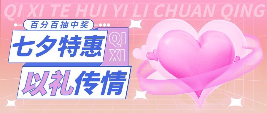 七夕情人节节日营销排版公众号首图