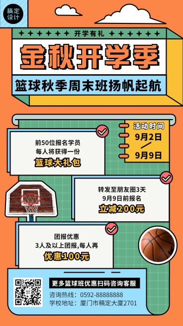 教育培训篮球班开学季招生促销创意手机海报预览效果