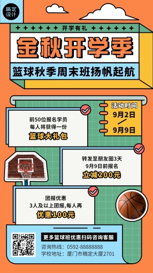 教育培训篮球班开学季招生促销创意手机海报
