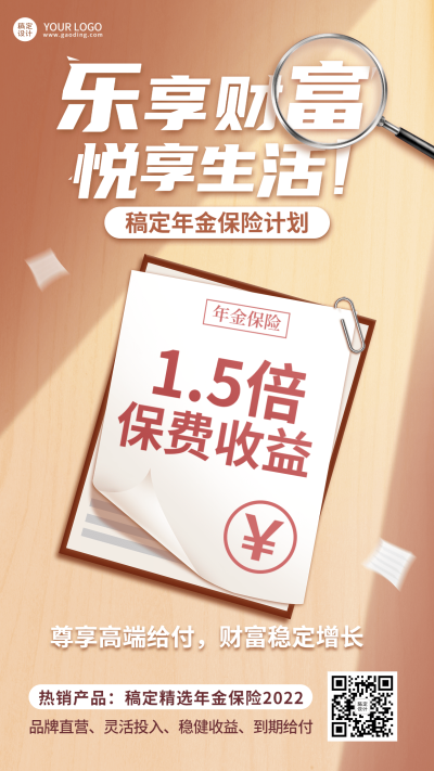 金融年金保险产品营销介绍宣传手机海报