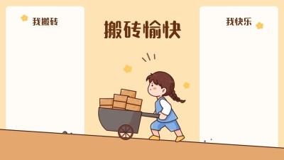 打工人主题分区电脑壁纸