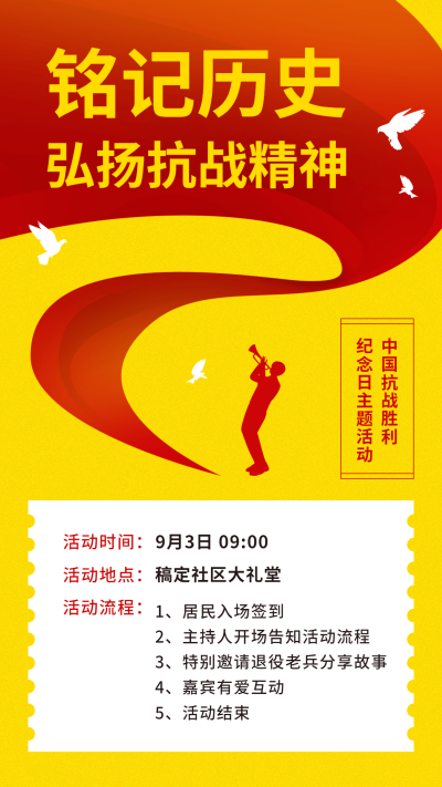 中国抗战胜利纪念日主题活动政务风手机海报