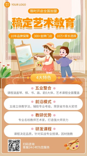 教育机构儿童艺术招商加盟插画手机海报预览效果