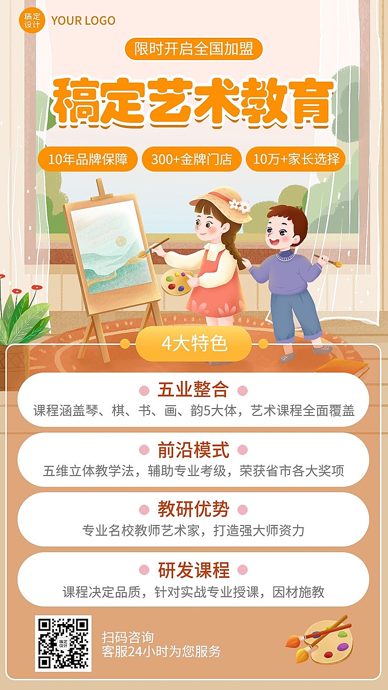 教育机构儿童艺术招商加盟插画手机海报