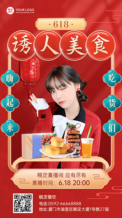餐饮618美食直播预告手机海报
