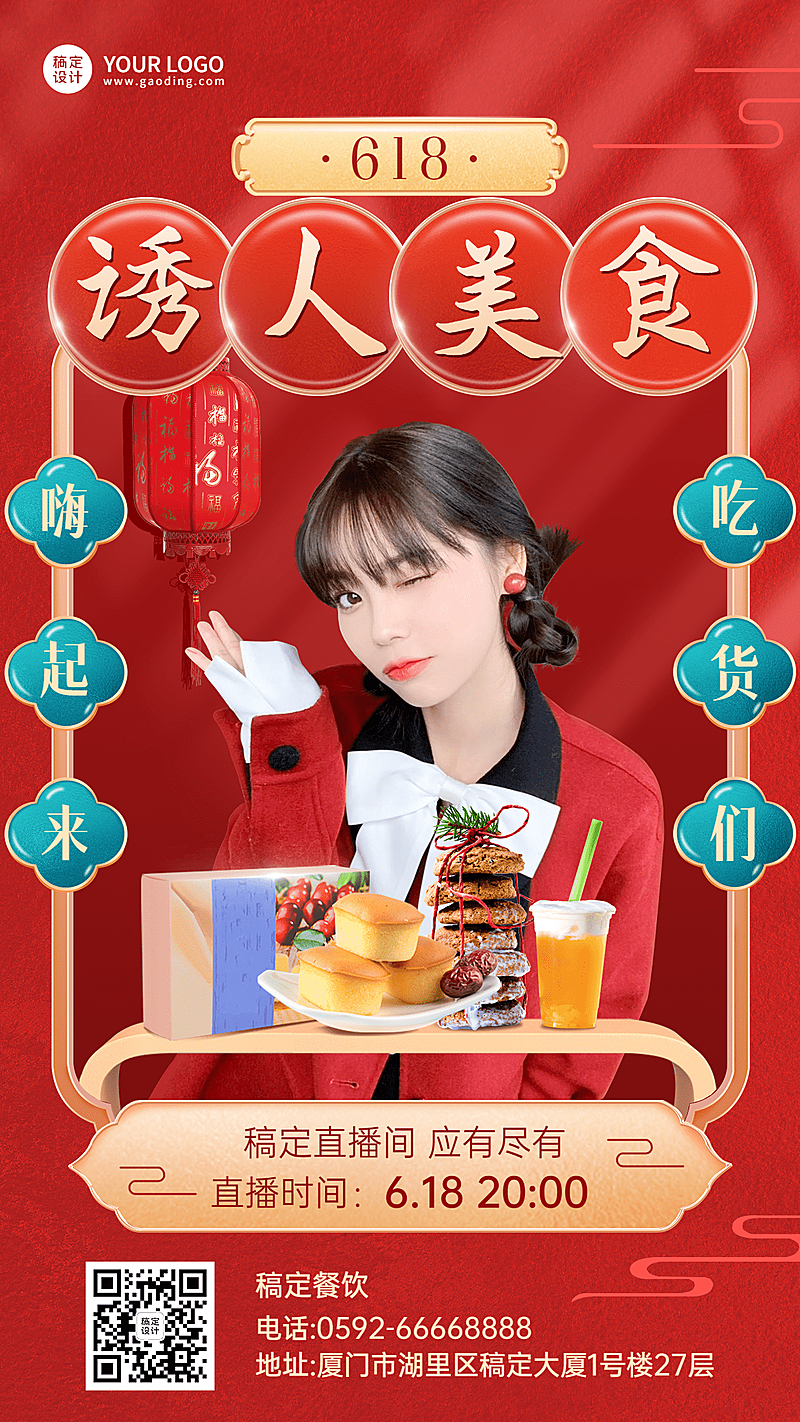 餐饮618美食直播预告手机海报