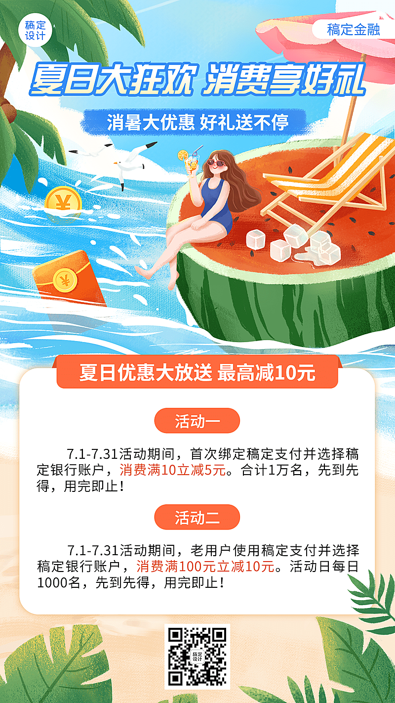 金融保险银行夏季消费支付满减活动创意插画手机海报