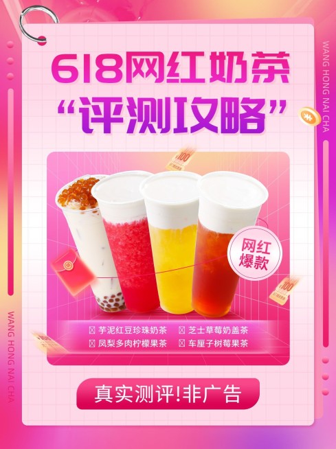 餐饮618奶茶饮品测评攻略小红书配图预览效果