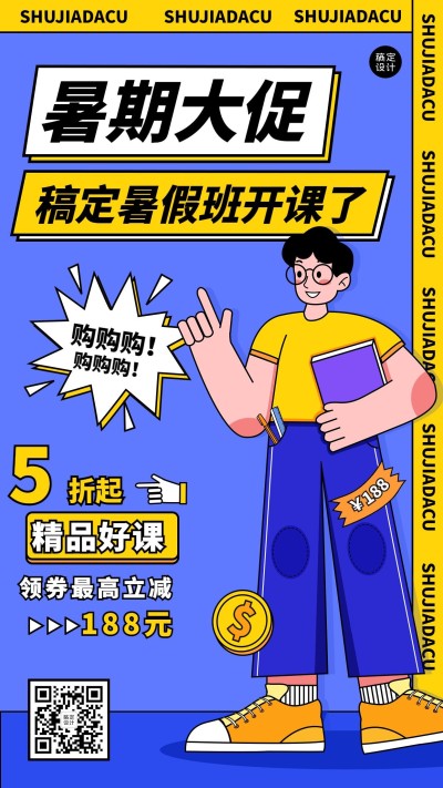 暑假招生促销大字手机海报