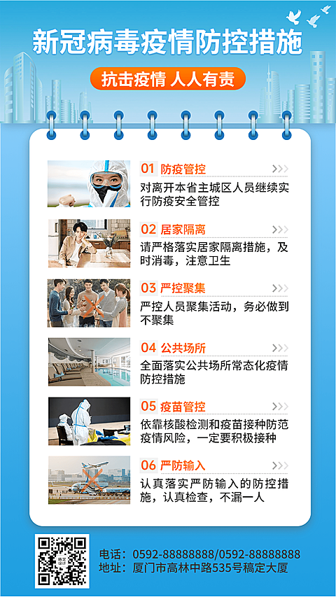 疫情防护政策资讯排版手机海报
