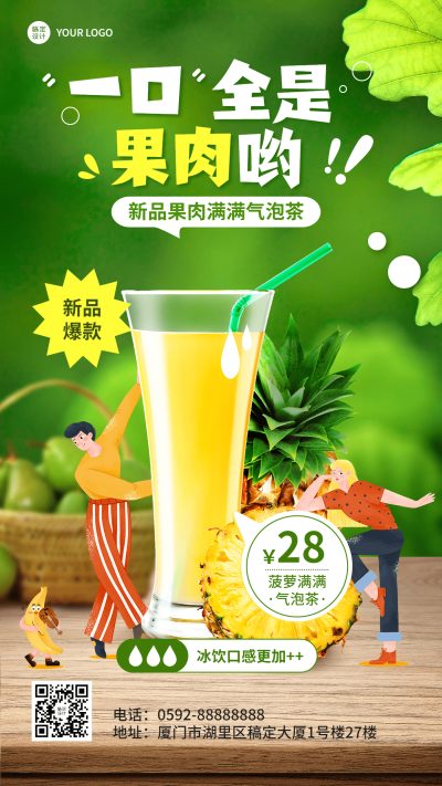 清新餐饮夏季营销奶茶果汁上新手机海报